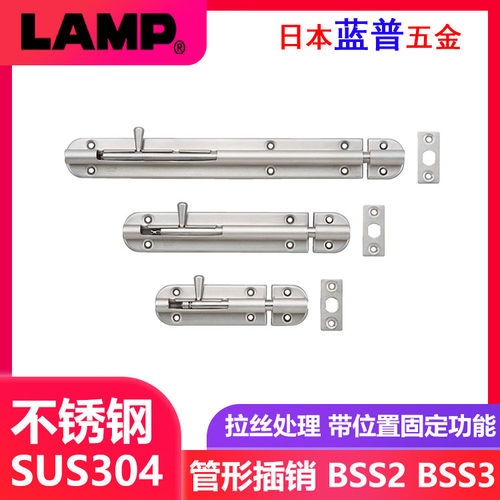 LAMP蓝普304不锈钢插销管形插栓防盗门锁扣大门加厚锁栓BSS2 BSS3