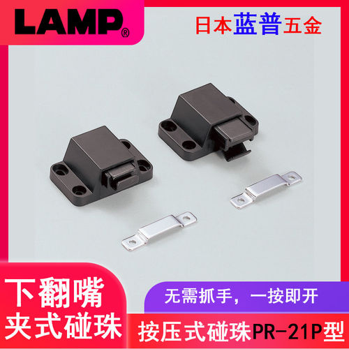 日本LAMP蓝普柜门按压式反弹碰珠 下夹嘴门碰反弹器免拉手PR-21P