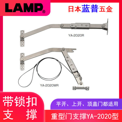 日本LAMP蓝普304不锈钢重型门支撑带锁定撑杆拉线支撑平开YA-2020