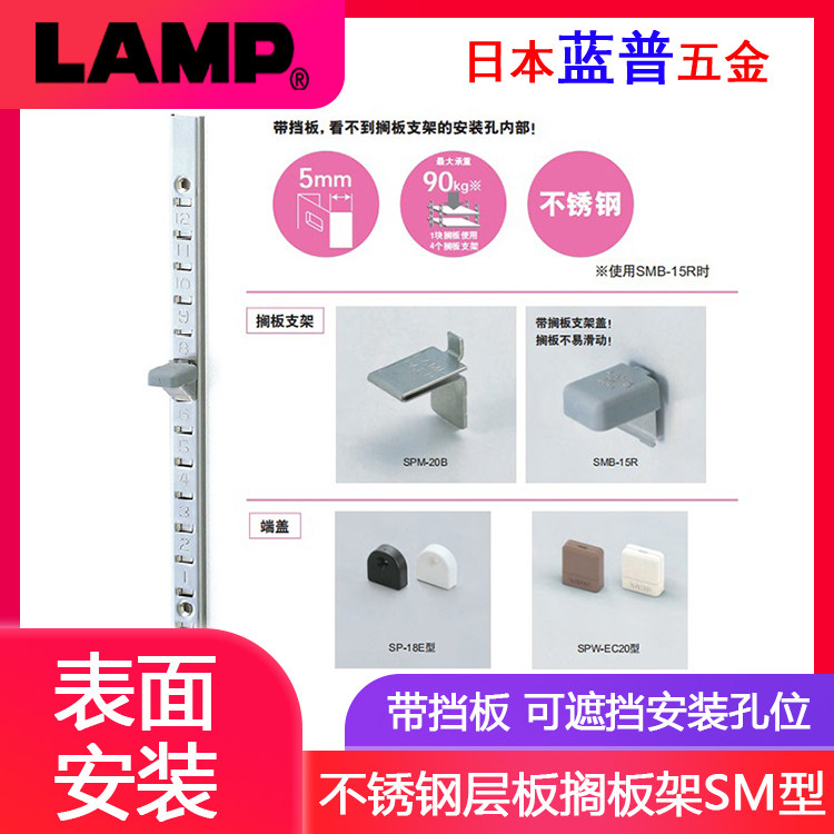 日本LAMP蓝普家具搁板架衣柜橱柜aa柱系统表面安装不锈钢隔板条SM