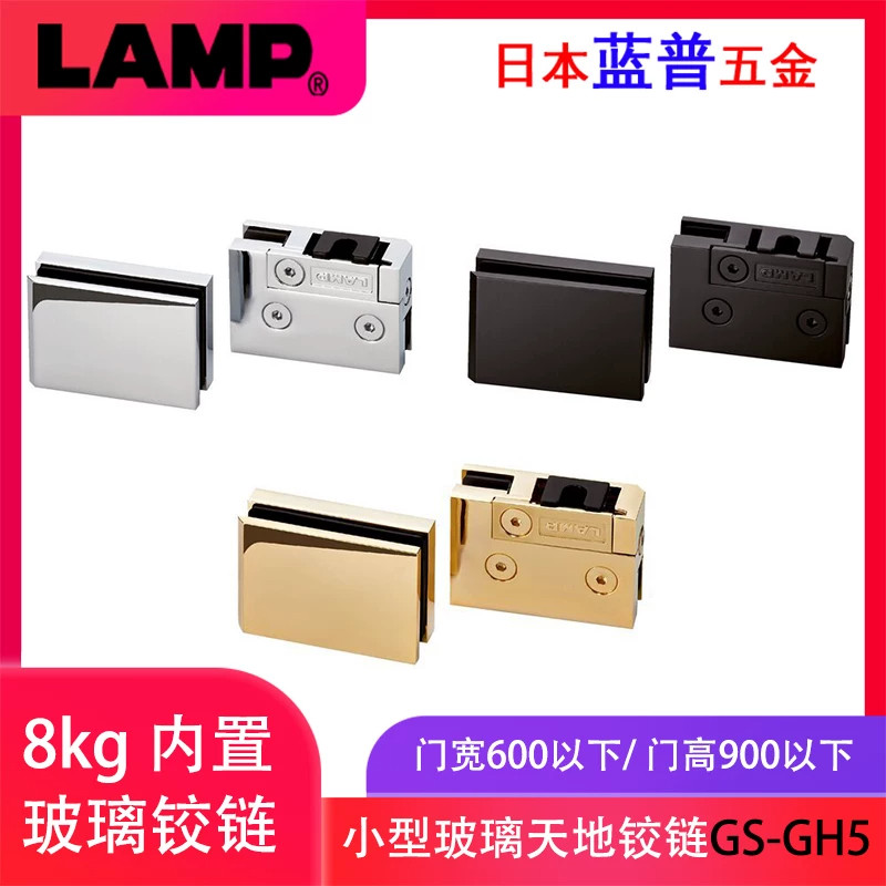 日本LAMP蓝普玻璃门天地轴铰链展柜上下合页内置8kg玻璃夹GS-GH5图片