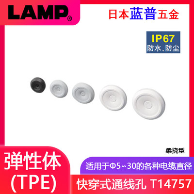 日本LAMP蓝普信号机控制装置的柔挠型防水防尘快装通线孔 T-14757