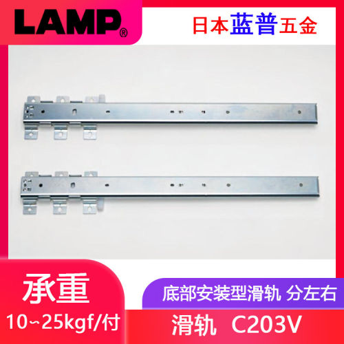 日本蓝普LAMP隐形滑轨珠宝展示柜隐藏静音底装托底抽屉导轨C203V