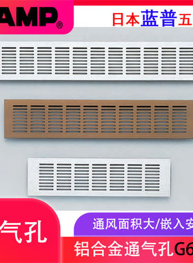 日本LAMP蓝普橱柜通风口铝合金方形透气网出风口百叶窗柜格栅G61