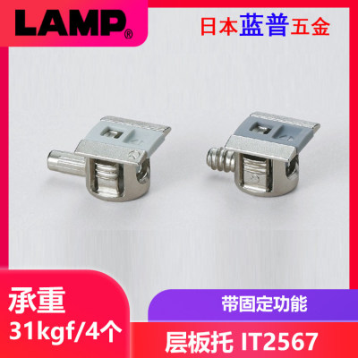 日本lamp蓝普家具层板托带固定功能柜门隔板销IF橱柜层板拖IT2567
