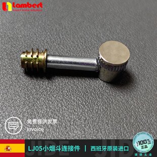 西班牙兰伯特lambert小烟斗连接件LJ05组合件层板固定柜子配件