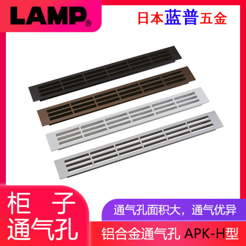 日本LAMP蓝普铝合金通风孔橱柜散热排气盖长方形透气网鞋柜APK-H