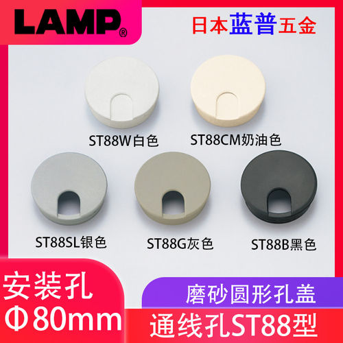 日本LAMP蓝普办公桌穿线孔盖电脑桌装饰盖80mmABS树脂通线孔ST88