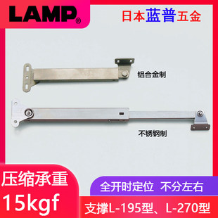 日本LAMP蓝普上开门撑杆打开锁定支撑上翻门解锁支撑 L-195 L-270