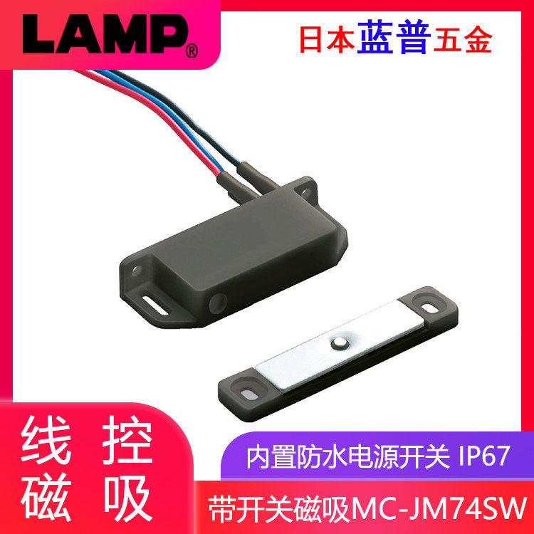 日本LAMP蓝普带线磁铁开关磁锁感应磁力开关门吸信号磁吸线控磁吸