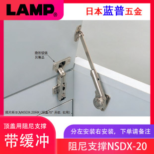 LAMP蓝普顶盖门阻尼支撑榻榻米缓冲上翻撑杆化妆柜支撑器 NSDX-20