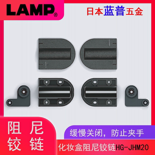 日本LAMP蓝普化妆镜梳妆台上翻盖阻尼铰链暗柜门缓冲合页HG-JHM20