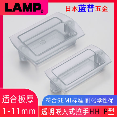 日本LAMP蓝普透明拉手工业设备嵌入式扣手内嵌式把手PVC无铅HH-P