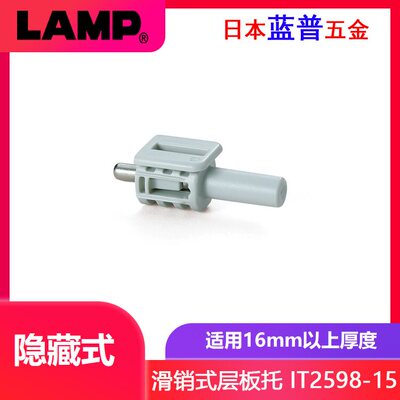 LAMP蓝普隔板钉托架层板托钉橱柜支架活动衣橱层板拖可拆IT2598-1