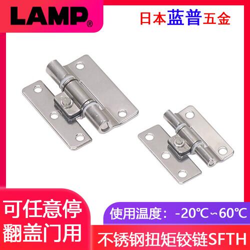 日本LAMP蓝普 不锈钢随意停扭矩铰链翻盖顶翻门可任意停合页SFTH