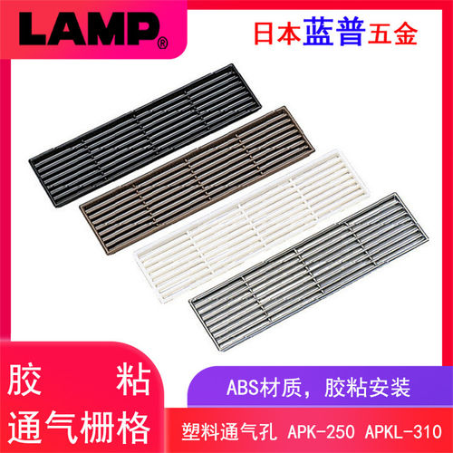 LAMP蓝普世嘉智尼橱柜透气网散热排气孔方形气孔鞋柜通风口APK型