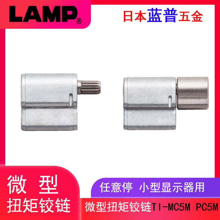 日本LAMP微型扭力转轴铰链任意停阻尼器显示设备仪器合页TI-MC PC