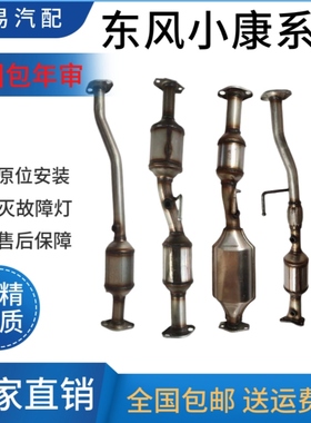 东风小康国五 K07 K17K01 K02 C31 C32 C37 V07S V26 V27三元催化