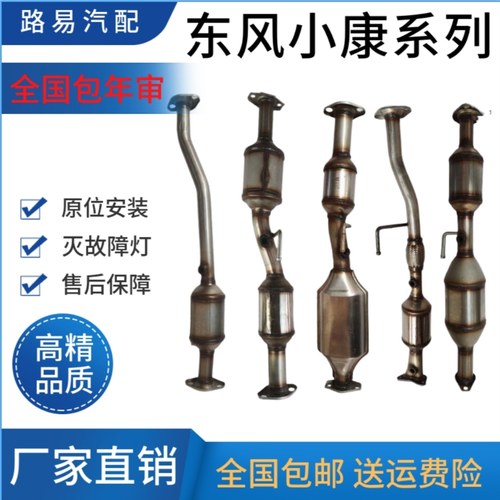 东风小康国五 K07 K17K01 K02 C31 C32 C37 V07S V26 V27三元催化