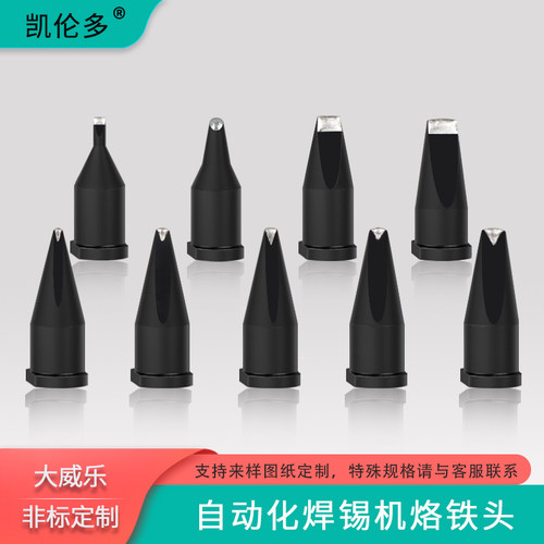 自动焊锡机烙铁头KILUDO非标定制