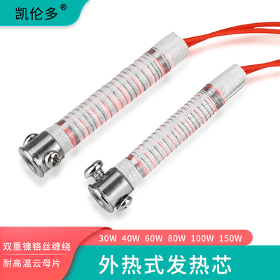 凯伦多烙铁芯外热式云母