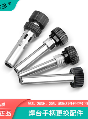 恒温936电烙铁手柄配件威乐81焊台焊笔203H三件套205套筒150W通用