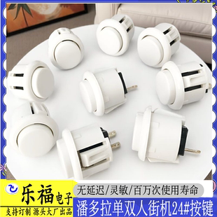 潘多拉家用游戏机单双人摇杆24#30#卡式按键拳皇格斗街机专用按钮