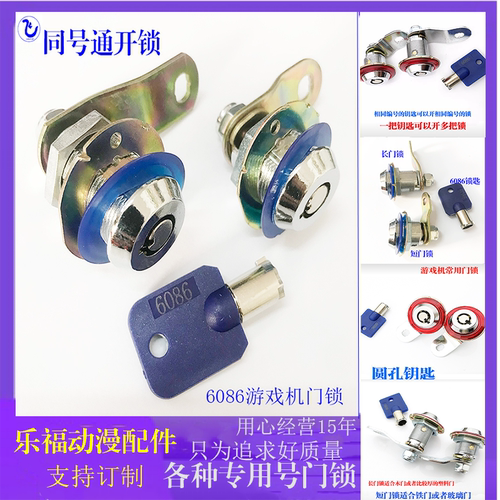 6086门锁娃娃机锁同号通开长短锁儿童电玩礼篮球赛车打枪街机游戏
