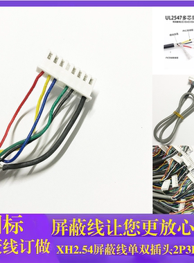 XH2.54屏蔽线2547多芯单双头护套连接线2P3P4P5P6p-12P控制线纯铜