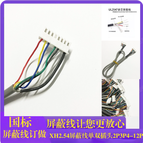 XH2.54屏蔽线2547多芯单双头护套连接线2P3P4P5P6p-12P控制线纯铜