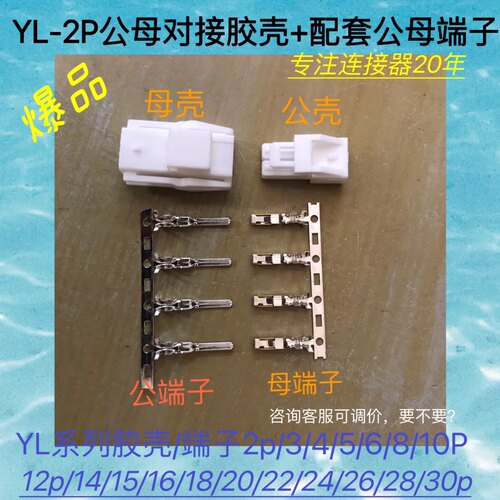 YL空中对接胶壳/端子连接器2p/3/4/6/8/10p公母端子接插件 YL胶壳