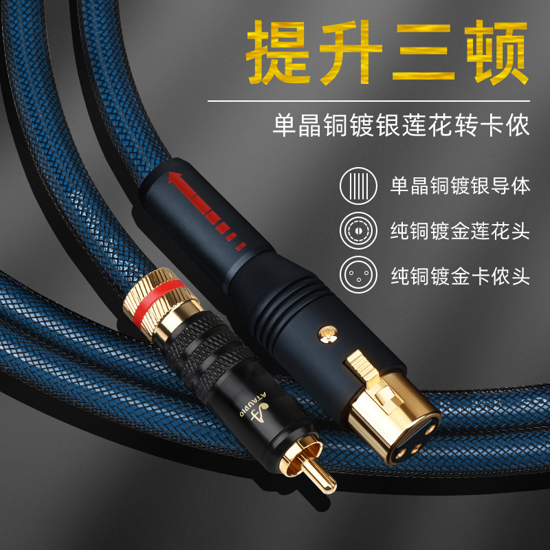 ATAUDIO 发烧级RCA莲花转XLR卡侬音频线单晶铜镀银音响功放连接线图片