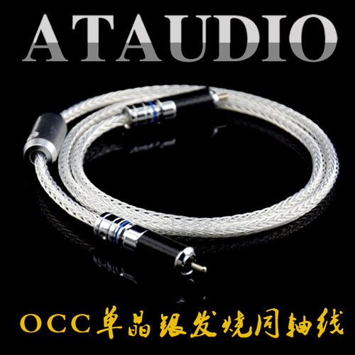 ATAUDIO单晶银发烧同轴线