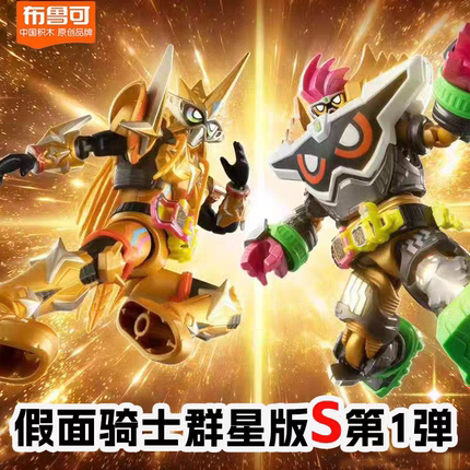 布鲁可假面骑士群星版S第一弹1代大隐藏艾克赛德无敌玩家零一亚克