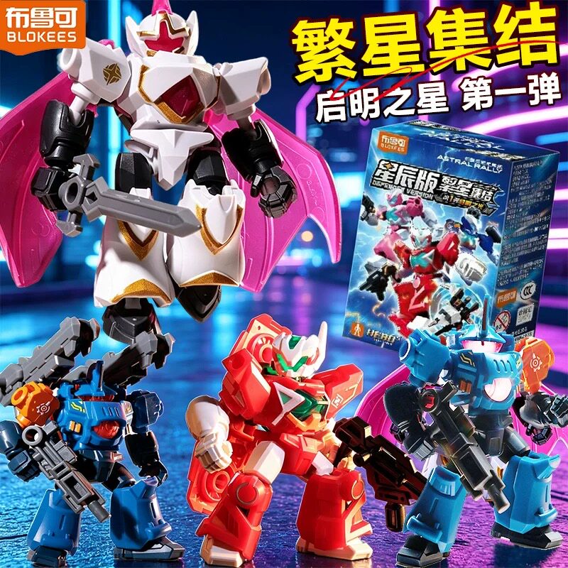 布鲁可积木人繁星集结星辰版第一弹1代启明之光盲盒男孩玩具模型