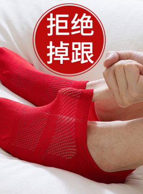 男士大红色本命年船袜子薄款纯棉透气不掉跟硅胶防滑防臭吸汗夏季
