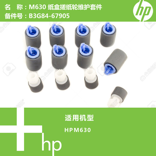 惠普HP原装M630打印机纸盒搓纸轮维护套件B3G84-67905