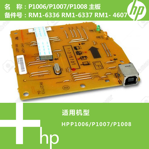 惠普HP原装P1007/P1008打印机主板RM1-6336 RM1-6337 RM1-4607