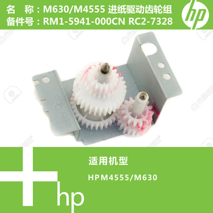 RC2 惠普HP原装 5941 M4555打印机进纸驱动齿轮组RM1 7328 M630