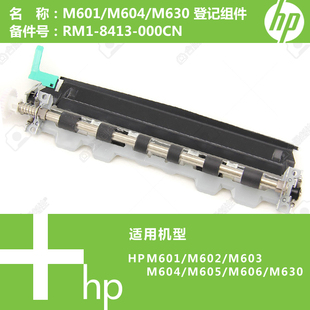 M604 M602 M605 606 8413 惠普HP原装 M630打印机登记组件RM1 M601