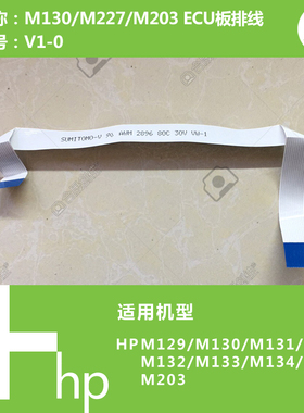 惠普HP原装M132/M134/M227打印机DC板连接排线数据线