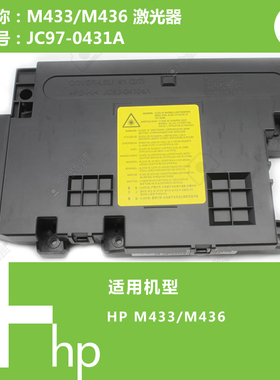惠普HP原装M433/M436打印机激光器组件JC97-0431A