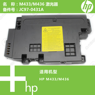 惠普HP原装M433/M436打印机激光器组件JC97-0431A