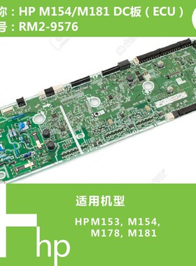 惠普HP原装M153/M154/M178/M181打印机DC控制驱动板RM2-9573