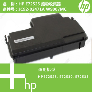 惠普HP原装E72525/E72530打印机废粉收集单元W9007MC
