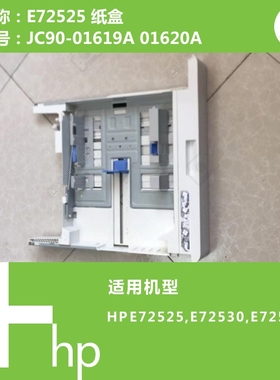 惠普HP原装E72525/E72530/E72535打印机纸盒JC90-01619A 01620A
