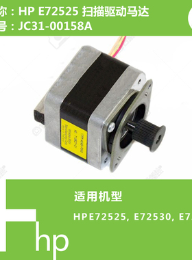 惠普HP原装E72525/E72530/E72535打印机扫描电机马达JC31-00158A