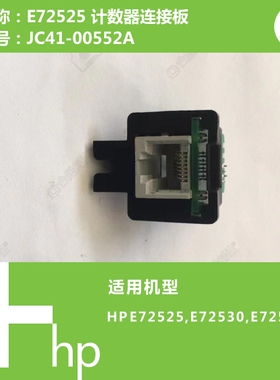 惠普HP原装E72525/E72530/E72535打印机计数器连接板JC41-00552A