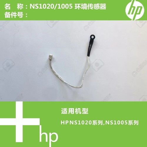 惠普HP原装NS1020C/1005C/1005W打印机环境传感器