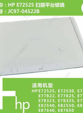 惠普HP原装E72525/E72530/E72535打印机扫描平台玻璃JC97-04522B